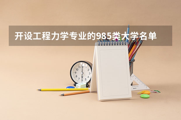 开设工程力学专业的985类大学名单