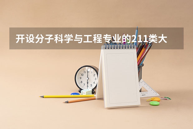 开设分子科学与工程专业的211类大学名单
