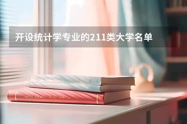 开设统计学专业的211类大学名单