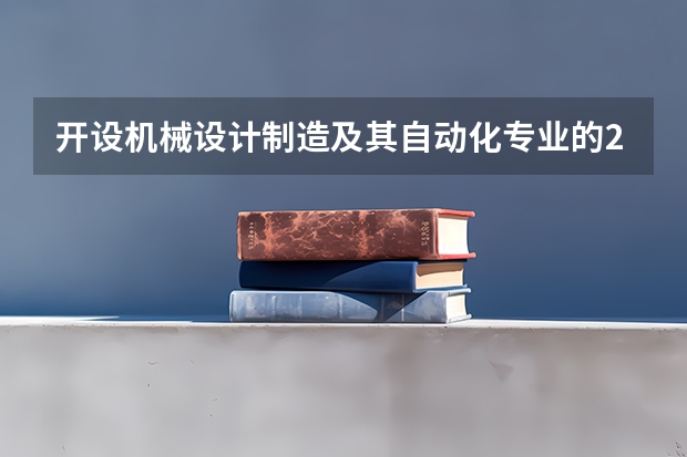 开设机械设计制造及其自动化专业的211类大学名单