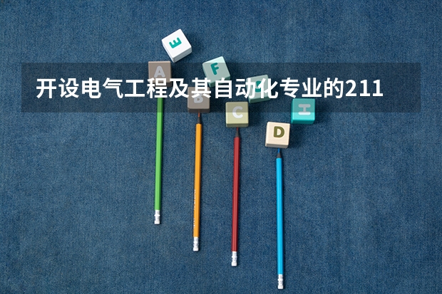 开设电气工程及其自动化专业的211类大学名单