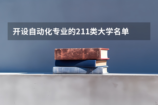 开设自动化专业的211类大学名单