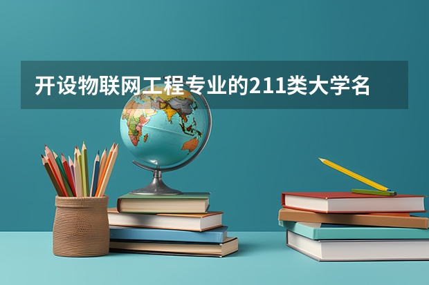 开设物联网工程专业的211类大学名单