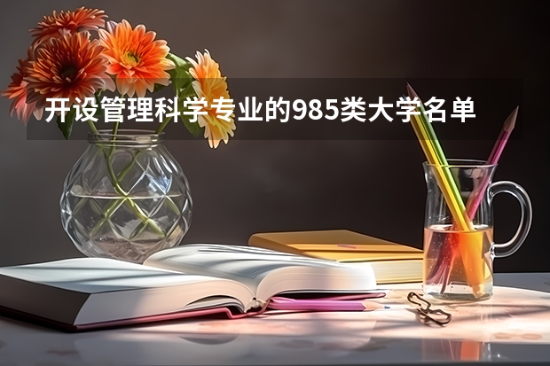 开设管理科学专业的985类大学名单