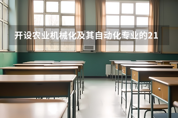 开设农业机械化及其自动化专业的211类大学名单