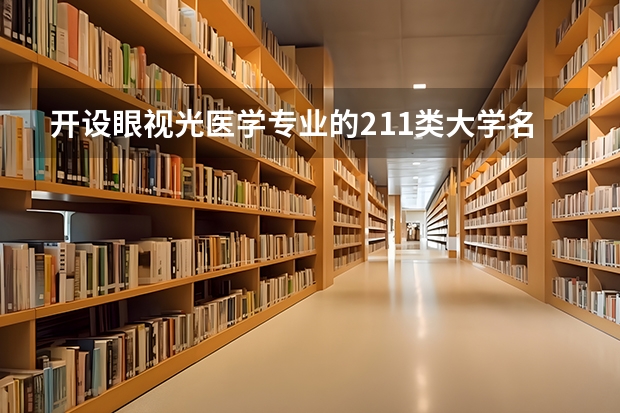 开设眼视光医学专业的211类大学名单