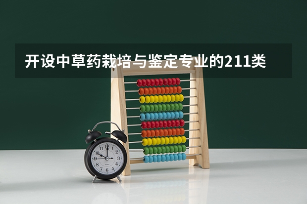 开设中草药栽培与鉴定专业的211类大学名单