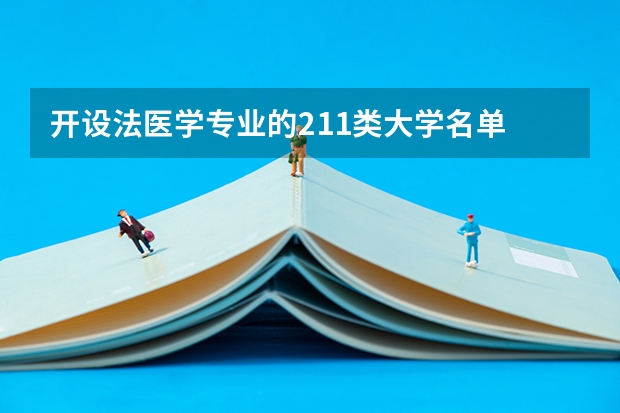 开设法医学专业的211类大学名单
