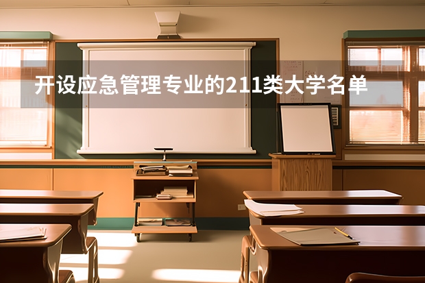 开设应急管理专业的211类大学名单