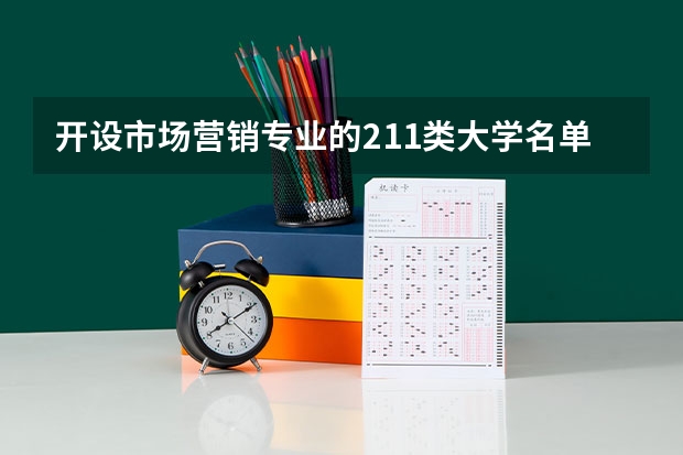 开设市场营销专业的211类大学名单