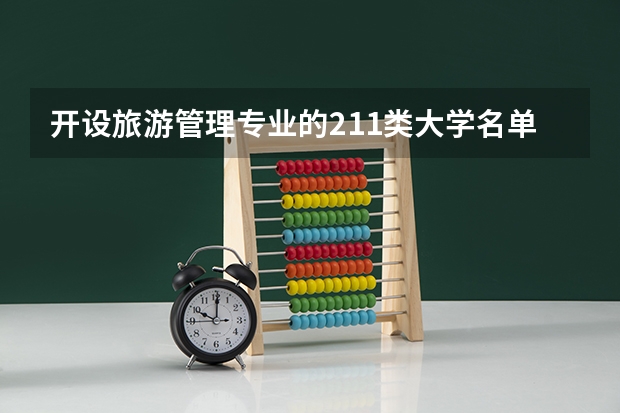 开设旅游管理专业的211类大学名单