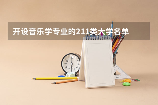 开设音乐学专业的211类大学名单