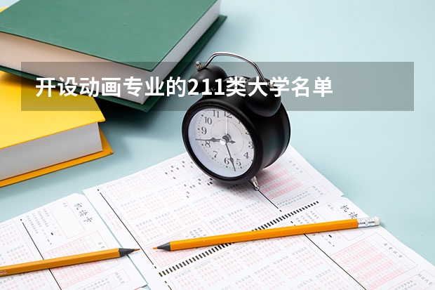 开设动画专业的211类大学名单