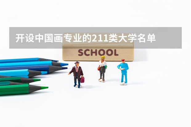 开设中国画专业的211类大学名单