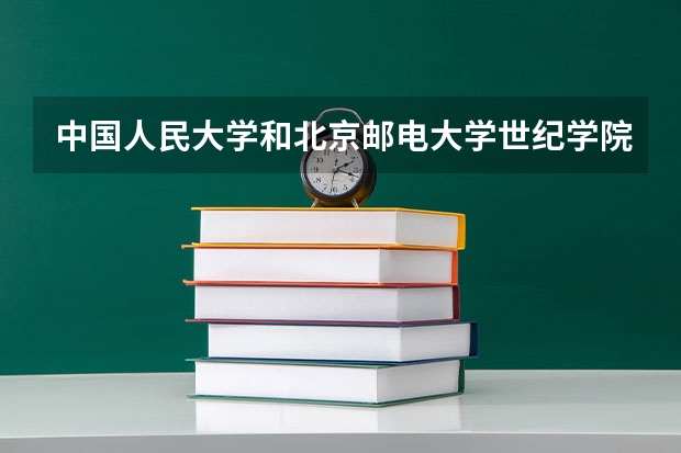 中国人民大学和北京邮电大学世纪学院历年录取分数线对比