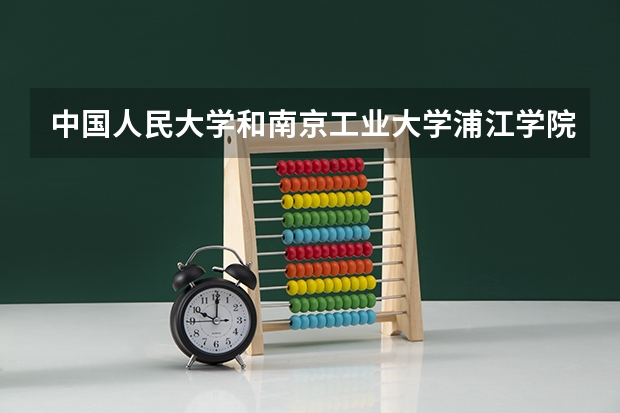 中国人民大学和南京工业大学浦江学院历年录取分数线对比