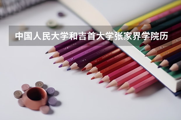 中国人民大学和吉首大学张家界学院历年录取分数线对比