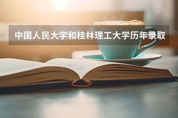 中国人民大学和桂林理工大学历年录取分数线对比