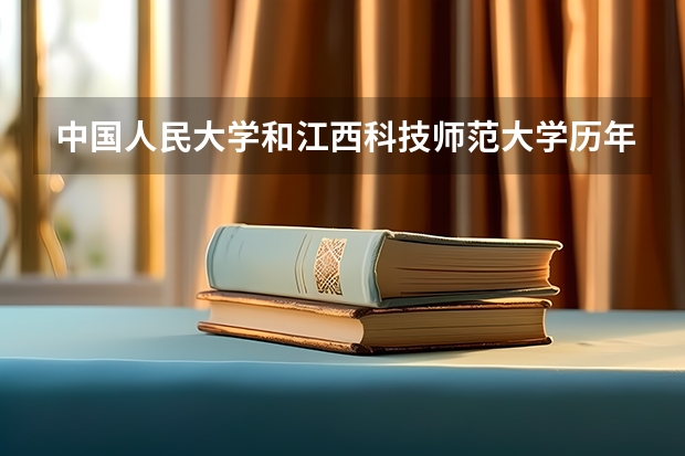 中国人民大学和江西科技师范大学历年录取分数线对比