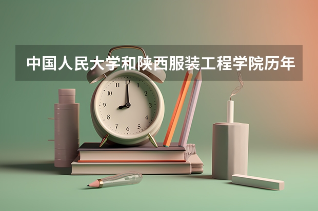 中国人民大学和陕西服装工程学院历年录取分数线对比