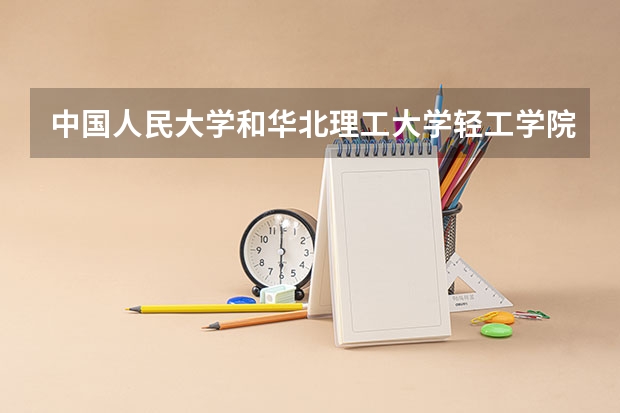 中国人民大学和华北理工大学轻工学院历年录取分数线对比