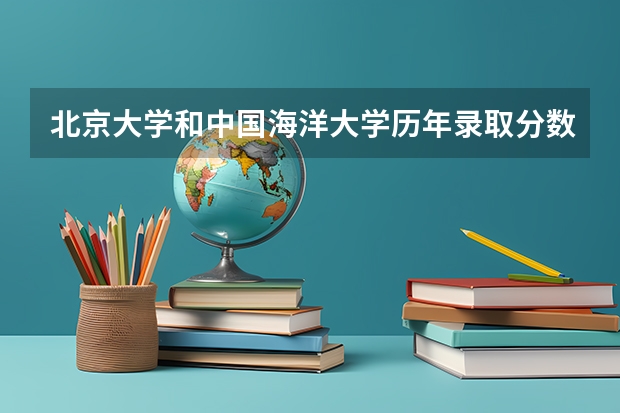 北京大学和中国海洋大学历年录取分数线对比