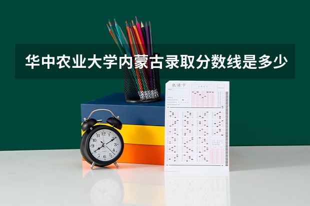 华中农业大学内蒙古录取分数线是多少(近三年招生人数一览)