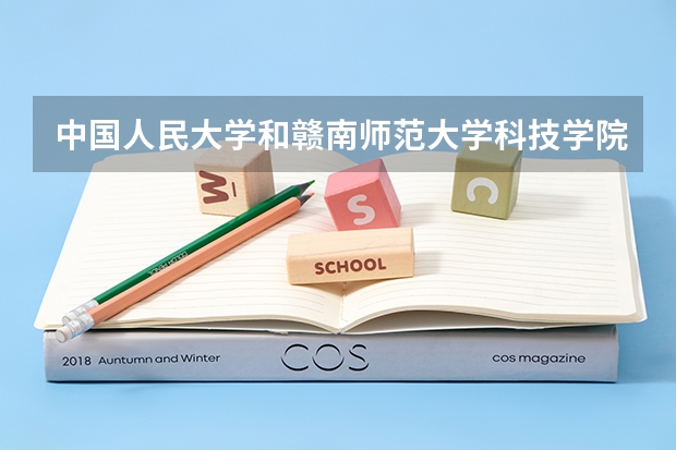 中国人民大学和赣南师范大学科技学院历年录取分数线对比