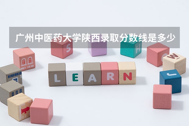 广州中医药大学陕西录取分数线是多少(近三年招生人数一览)