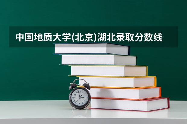 中国地质大学(北京)湖北录取分数线是多少(近三年招生人数一览)