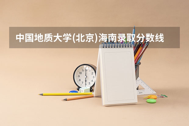 中国地质大学(北京)海南录取分数线是多少(近三年招生人数一览)