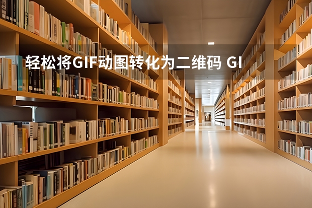 轻松将GIF动图转化为二维码 GIF图片生成二维码技巧
