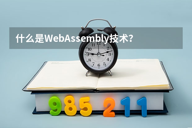 什么是WebAssembly技术？为什么现在的工具越来越快