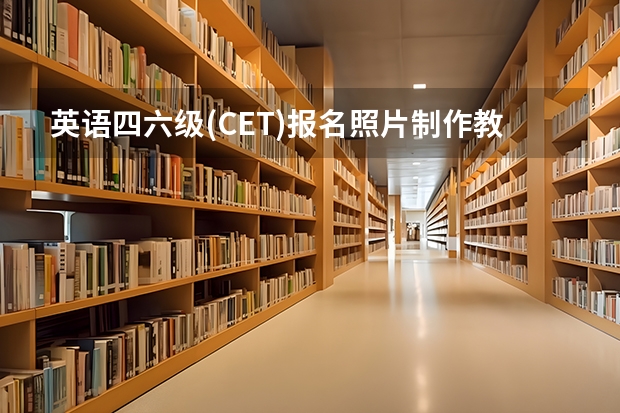 英语四六级(CET)报名照片制作教程：小于10KB且清晰秘诀