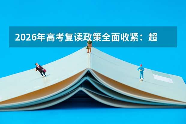 2026年高考复读政策全面收紧：超15省公办高中禁招，复读生报考面临四大新限制