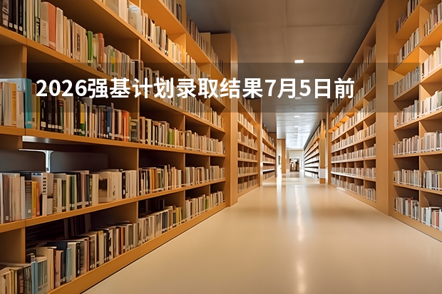 2026强基计划录取结果7月5日前集中公布！东南大学、北航等校发布通知