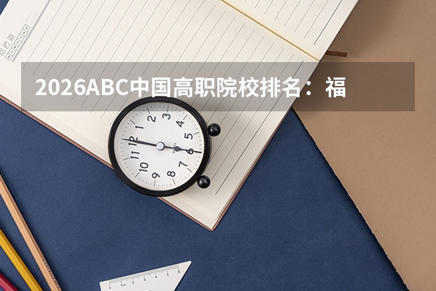 2026ABC中国高职院校排名：福建信息职业技术学院全国第12名，省内第2