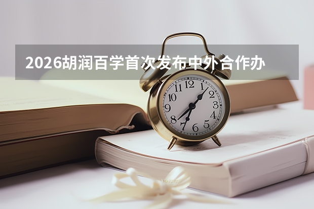 2026胡润百学首次发布中外合作办学机构排名，港中大（深圳）领跑合作大学