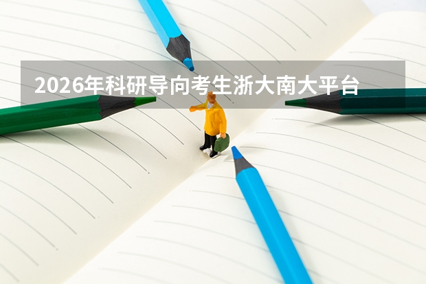 2026年科研导向考生浙大南大平台差异分析