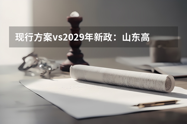 现行方案vs2029年新政：山东高考在考试时间、赋分规则上改了什么？