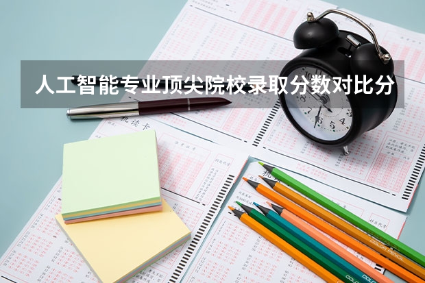 人工智能专业顶尖院校录取分数对比分析