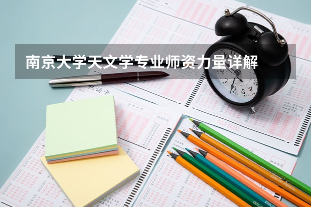 南京大学天文学专业师资力量详解