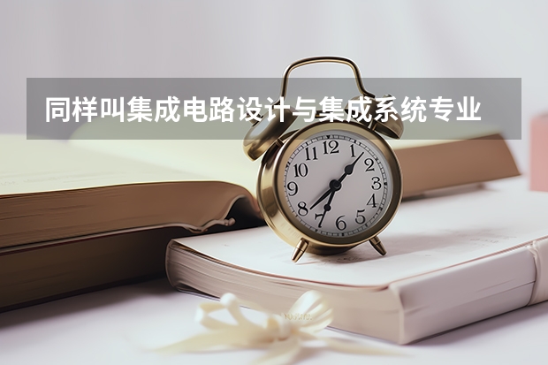 同样叫集成电路设计与集成系统专业 各校培养方向差异与四年开销账本