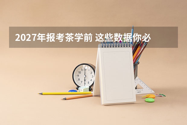 2027年报考茶学前 这些数据你必须先看