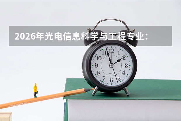 2026年光电信息科学与工程专业：光学与电子的交叉前沿