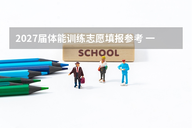 2027届体能训练志愿填报参考 一文讲透