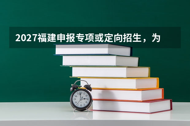 2027福建申报专项或定向招生，为什么报名地点不能只按就读地选择？