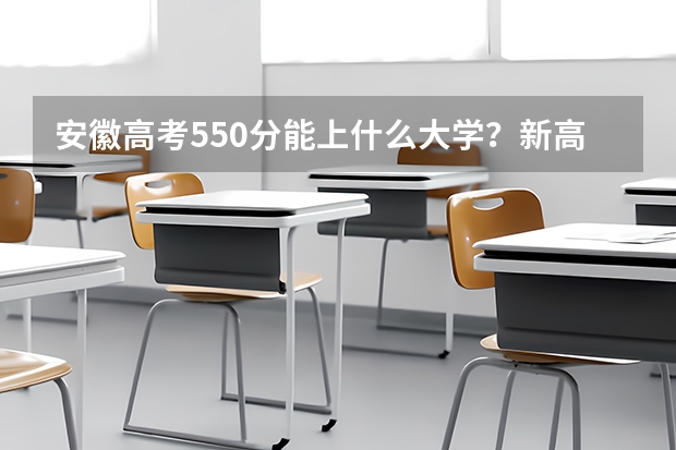 安徽高考550分能上什么大学？新高考志愿筛选方法