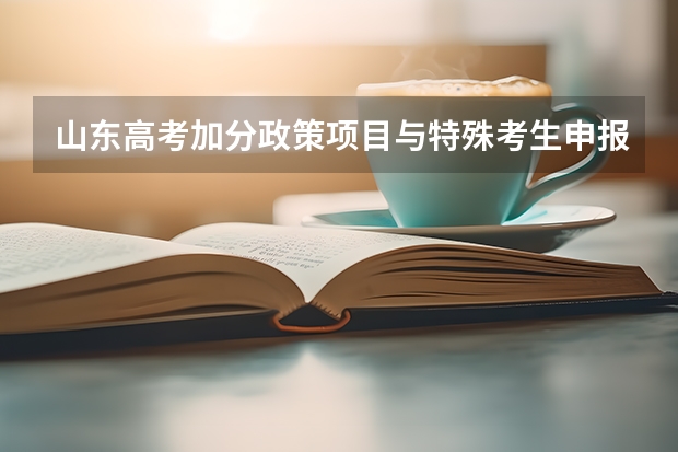 山东高考加分政策项目与特殊考生申报材料说明